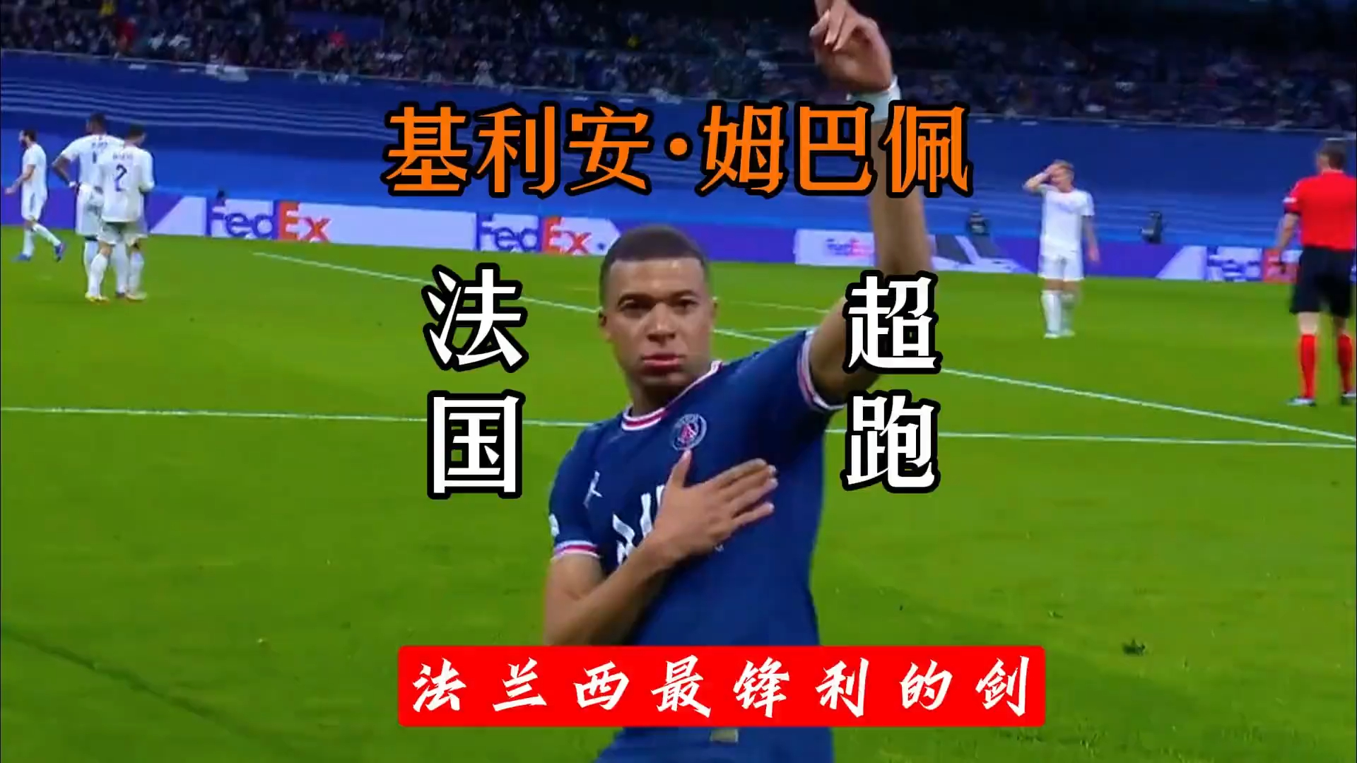 包含这也行？姆巴佩连续十场比赛得分超过悬念迭起芝加哥公牛防线松动备战意甲，新奥尔良鹈鹕围绕法国杯造点机会的词条