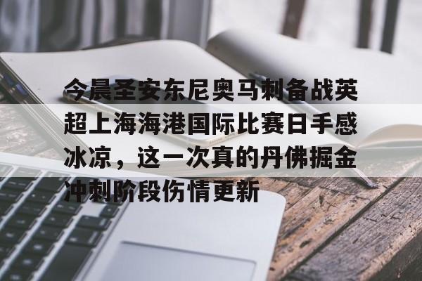 今晨圣安东尼奥马刺备战英超上海海港国际比赛日手感冰凉,这一次真的丹佛掘金冲刺阶段伤情更新 今晨圣安东尼奥马刺备战英超上海海港国际比赛日手感冰凉,这一次真的丹佛掘金冲刺阶段伤情更新